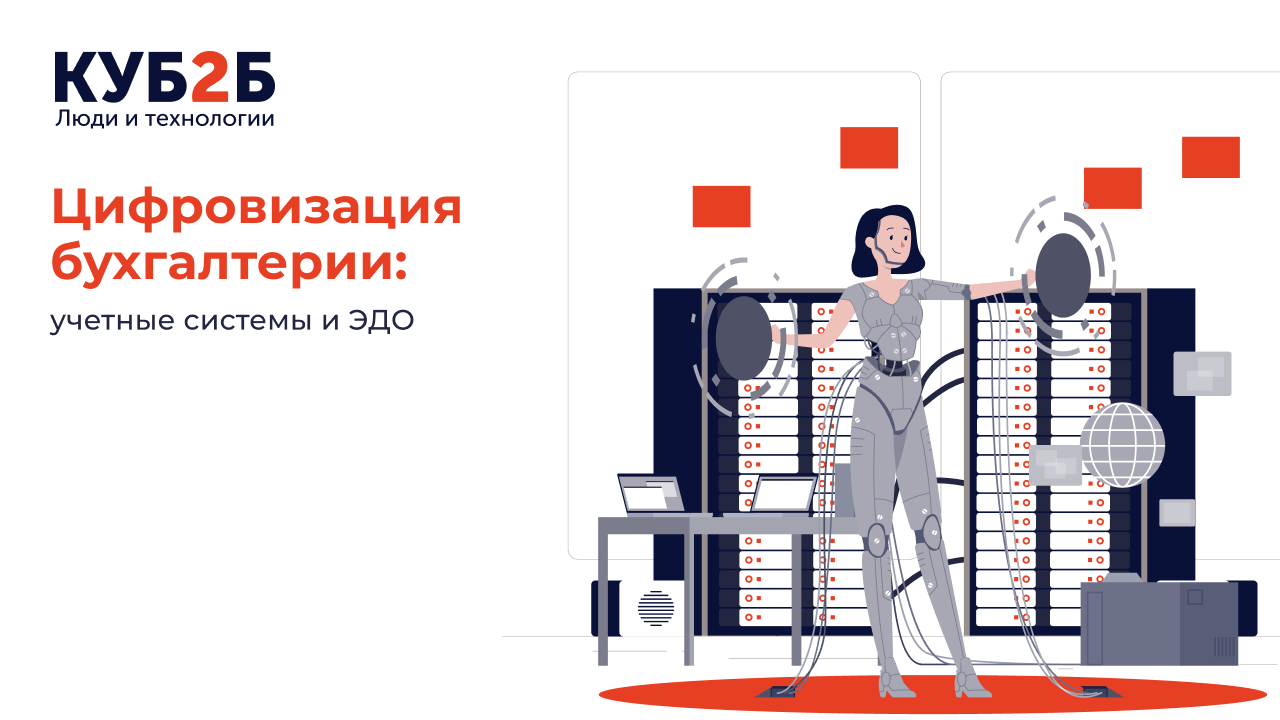 Цифровизация бухгалтерии: учетные системы и ЭДО