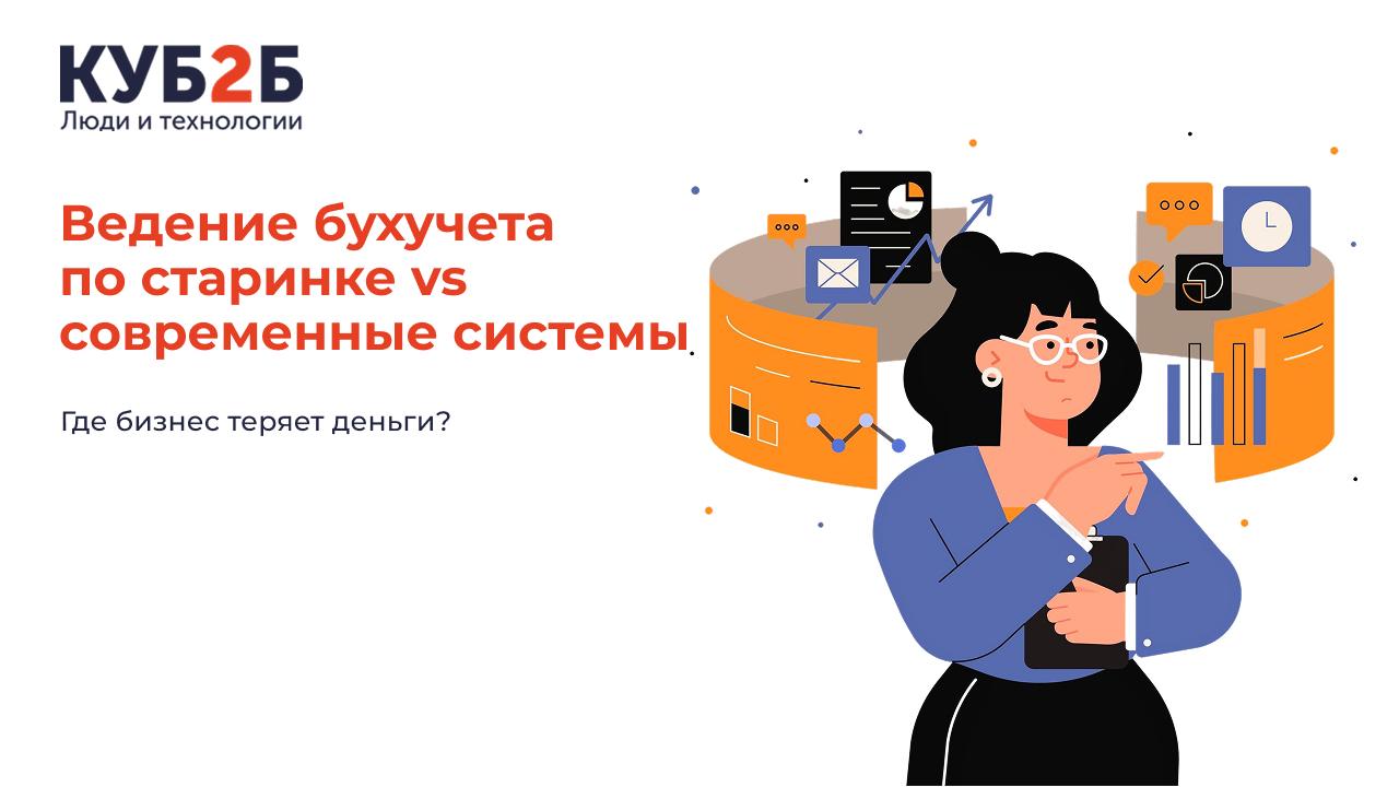 Ведение бухучета по старинке vs современные системы — где бизнес теряет деньги?