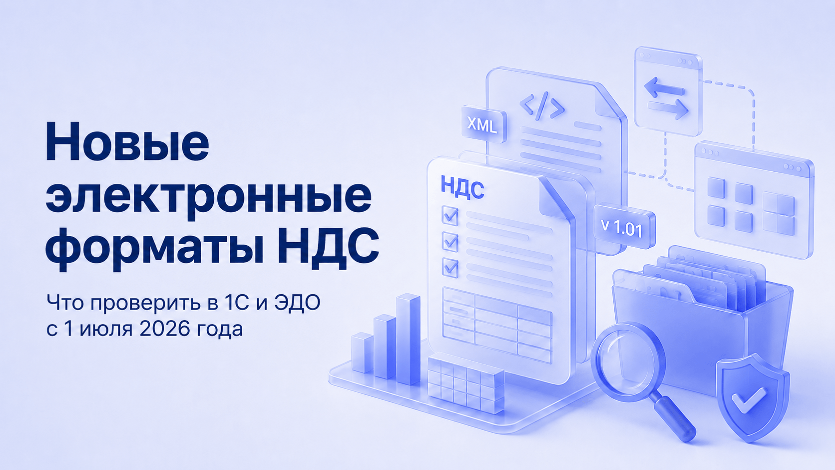 Новые электронные форматы по НДС с 1 июля 2026 года: что проверить в 1С и ЭДО